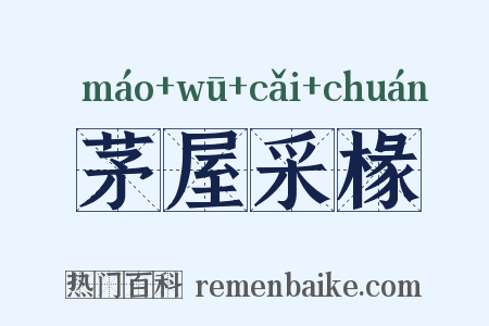 茅屋采椽是什么意思的图片